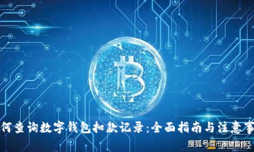 如何查询数字钱包扣款记录:全面指南与注意事项