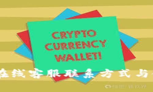 BK钱包在线客服联系方式与使用指南
