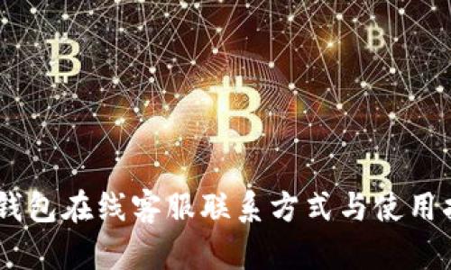BK钱包在线客服联系方式与使用指南