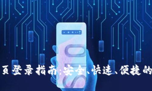 比特派官方网站首页登录指南:安全、快速、便捷的数字货币交易体验