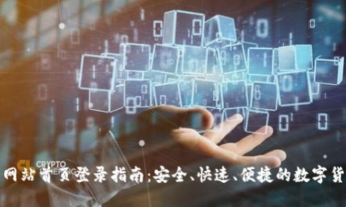 比特派官方网站首页登录指南:安全、快速、便捷的数字货币交易体验