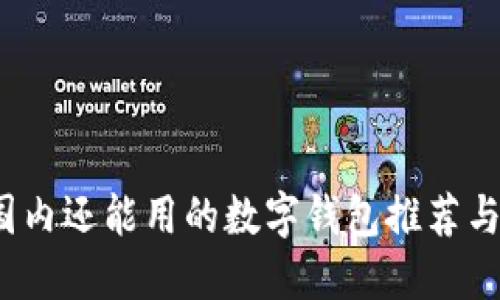 2023年国内还能用的数字钱包推荐与使用指南