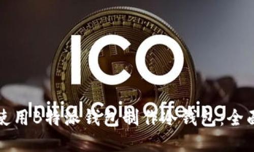 如何使用B特派钱包制作冷钱包:全面指南
