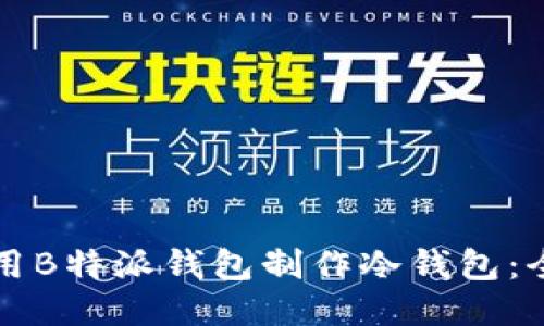 如何使用B特派钱包制作冷钱包:全面指南