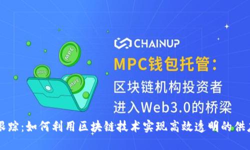 区块链跟踪:如何利用区块链技术实现高效透明的供应链管理