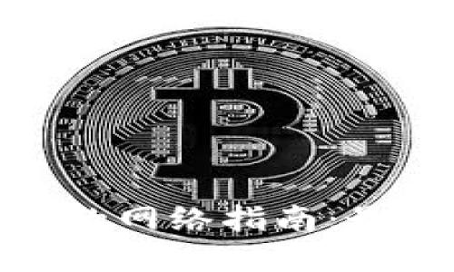 安全使用BitP的网络指南:最佳实践与技巧