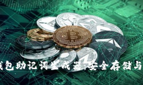 如何使用IM钱包助记词生成器:安全存储与管理加密资产