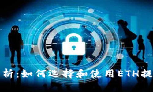 全面解析:如何选择和使用ETH提币钱包