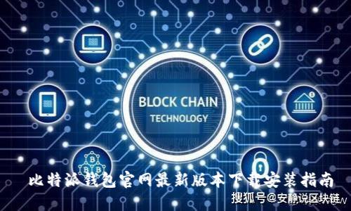 比特派钱包官网最新版本下载安装指南