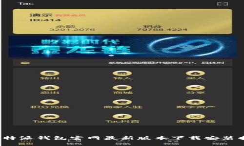 比特派钱包官网最新版本下载安装指南