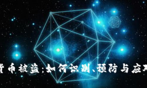 数字货币被盗:如何识别、预防与应对策略
