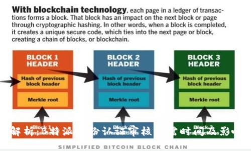 深度解析:B特派身份认证审核所需时间及影响因素