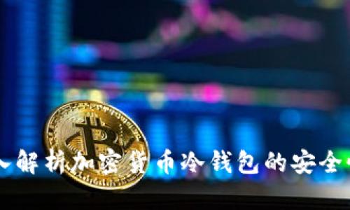 Bitpcold:深入解析加密货币冷钱包的安全性与使用方法
