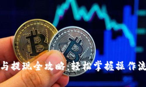 数字钱包充值与提现全攻略:轻松掌握操作流程与注意事项