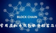 2023年常用虚拟币钱包软件
