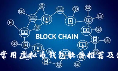 2023年常用虚拟币钱包软件推荐及使用指南