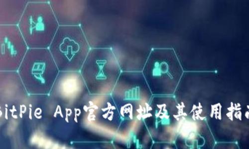 BitPie App官方网址及其使用指南
