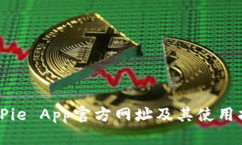 BitPie App官方网址及其使用指南