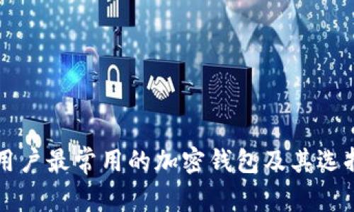 中国用户最常用的加密钱包及其选择指南