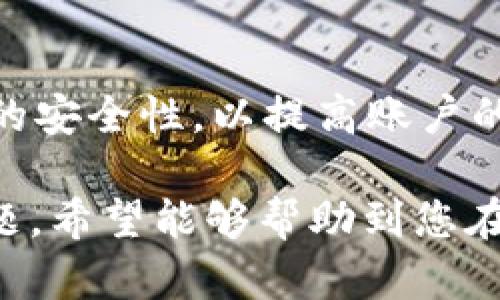 比特派钱包USDT转账限额解析：如何有效管理您的数字资产
比特派钱包, USDT, 转账限额, 数字资产管理/guanjianci

比特派钱包作为一种广泛使用的数字货币钱包，尤其在USDT（泰达币）的管理和转账方面，受到了越来越多用户的青睐。然而，很多用户在使用比特派钱包进行USDT转账时，常常会遇到转账限额的问题。本文将详细解析比特派钱包的USDT转账限额，并提供有效管理数字资产的建议。

什么是比特派钱包？
比特派钱包（Bitpie Wallet）是一款集多种功能于一体的数字货币钱包，支持多种数字货币的存储和管理。它的界面友好，操作简单，适合新手和资深玩家使用。除了持有数字资产以外，比特派钱包还提供了资产管理、行情查看、交易所接口等功能，让用户能够便捷地进行数字货币的转账和交易。

USDT是什么？
USDT是一种与美元挂钩的稳定币，由Tether公司发行。每个USDT的价值理论上应该等于1美元，因此USDT通常被用作数字货币交易中的“避风港”，当用户对市场波动感到不安时，可以将资产转换为USDT以降低风险。USDT广泛用于交易所的交易，结合比特派钱包，用户能够更容易地管理和转移自己的资金。

比特派钱包转账的基本规则
在使用比特派钱包转账USDT时，需要遵循一些基本规则。例如，用户需要确保自己的钱包内有足够的USDT进行转账，同时还需注意网络拥堵情况，因为这可能会影响转账的速度和成功率。在转账之前，用户还需要确认对方的USDT地址是否正确。

比特派钱包USDT转账的限额
当用户使用比特派钱包进行USDT转账时，可能会碰到转账限额的问题。比特派钱包的转账限额通常与以下因素有关：

ul
listrong账户等级：/strong比特派钱包设置不同的用户级别，不同级别的用户有不同的转账限额。一般而言，完成身份验证的用户会享有更高的转账限额。/li
listrong网络状态：/strong在网络拥堵时，转账的限额可能会有所降低。例如，以太坊网络繁忙时，用户可能只能转账较小金额的USDT。/li
listrong转账目的：/strong某些情况下，转账的限额可能会受到交易目的的影响。例如，向新用户或未验证账户转账时，甚至可能会设置更低的限额。/li
/ul

如何提高比特派钱包USDT转账限额？
如果用户希望提高比特派钱包的USDT转账限额，可以通过以下几种方式实现：

ul
listrong完成身份验证：/strong用户可以通过比特派钱包的身份验证流程来提升账户等级，从而获得更高的转账限额。身份验证通常需要提交一些个人信息，以确保用户的真实性。/li
listrong保持账户活跃：/strong用户在比特派钱包中进行频繁的转账和交易，可能会有助于提升转账限额。活跃账户往往会被认为是可信度更高的账户。/li
listrong联系客户支持：/strong如果用户在转账中遇到问题，可以联系比特派钱包的客户支持，询问是否有提高转账限额的其他方法。/li
/ul

管理USDT资产的最佳实践
为了更好地管理您的USDT资产，以下是一些最佳实践：

ul
listrong定期检查账户余额：/strong随时关注自己的USDT资产余额，以确保在转账时不会因为余额不足而导致交易失败。/li
listrong设置安全验证：/strong为您的比特派钱包设置双重身份验证，以提高安全性。这可以有效防止未经授权的访问。/li
listrong制定转账计划：/strong如果需要进行较大的转账，可以提前分批进行，以避免触及转账限额。/li
/ul

常见问题解答

1. 比特派钱包转账限额是什么？
比特派钱包转账限额是指用户在活动中，所能够转账的最大金额。这个限额通常取决于用户的账户状态、完成的身份验证以及当前的网络状态。在正常情况下，完成身份验证的用户会有更高的转账权限。

2. 为什么我的比特派钱包USDT转账被拒绝？
转账被拒绝的原因可能有很多，首先检查一下USDT的余额是否足够，如果余额足够还需确保网络没有拥堵。此外，确认对方的地址是否正确也是非常重要的。如果所有检查均正常，可以联系比特派钱包客服了解具体原因。

3. 如何提高比特派钱包的USDT转账限额？
提高比特派钱包的USDT转账限额通常需要完成身份验证。用户可以申请提供身份信息，以提升账户等级。此外，保持账户的活跃程度以及与客服的沟通也是可行的办法。

4. 比特派钱包会收取转账费用吗？
是的，比特派钱包在进行USDT转账时，会收取相应的网络费用。这些费用通常是网络交易费用，依据网络拥堵情况而异。用户在转账前应查看相应的费用信息，以免产生不必要的困扰。

5. 比特派钱包的安全性如何？
比特派钱包拥有多层安全措施，用户可以通过双重身份验证和其他安全选项来保护自己的账户。此外，用户还可以定期更改密码，并保持设备的安全性，以提高账户的保护级别。

总结而言，比特派钱包的USDT转账限额对于用户的数字资产管理极为重要。本篇文章详细阐释了限额的相关知识，解决了一些用户常见的问题，希望能够帮助到您在使用比特派钱包时更高效地转账与管理USDT资产。