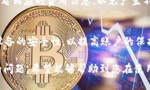 比特派钱包USDT转账限额解析：如何有效管理您的数字资产
比特派钱包, USDT, 转账限额, 数字资产管理/guanjianci

比特派钱包作为一种广泛使用的数字货币钱包，尤其在USDT（泰达币）的管理和转账方面，受到了越来越多用户的青睐。然而，很多用户在使用比特派钱包进行USDT转账时，常常会遇到转账限额的问题。本文将详细解析比特派钱包的USDT转账限额，并提供有效管理数字资产的建议。

什么是比特派钱包？
比特派钱包（Bitpie Wallet）是一款集多种功能于一体的数字货币钱包，支持多种数字货币的存储和管理。它的界面友好，操作简单，适合新手和资深玩家使用。除了持有数字资产以外，比特派钱包还提供了资产管理、行情查看、交易所接口等功能，让用户能够便捷地进行数字货币的转账和交易。

USDT是什么？
USDT是一种与美元挂钩的稳定币，由Tether公司发行。每个USDT的价值理论上应该等于1美元，因此USDT通常被用作数字货币交易中的“避风港”，当用户对市场波动感到不安时，可以将资产转换为USDT以降低风险。USDT广泛用于交易所的交易，结合比特派钱包，用户能够更容易地管理和转移自己的资金。

比特派钱包转账的基本规则
在使用比特派钱包转账USDT时，需要遵循一些基本规则。例如，用户需要确保自己的钱包内有足够的USDT进行转账，同时还需注意网络拥堵情况，因为这可能会影响转账的速度和成功率。在转账之前，用户还需要确认对方的USDT地址是否正确。

比特派钱包USDT转账的限额
当用户使用比特派钱包进行USDT转账时，可能会碰到转账限额的问题。比特派钱包的转账限额通常与以下因素有关：

ul
listrong账户等级：/strong比特派钱包设置不同的用户级别，不同级别的用户有不同的转账限额。一般而言，完成身份验证的用户会享有更高的转账限额。/li
listrong网络状态：/strong在网络拥堵时，转账的限额可能会有所降低。例如，以太坊网络繁忙时，用户可能只能转账较小金额的USDT。/li
listrong转账目的：/strong某些情况下，转账的限额可能会受到交易目的的影响。例如，向新用户或未验证账户转账时，甚至可能会设置更低的限额。/li
/ul

如何提高比特派钱包USDT转账限额？
如果用户希望提高比特派钱包的USDT转账限额，可以通过以下几种方式实现：

ul
listrong完成身份验证：/strong用户可以通过比特派钱包的身份验证流程来提升账户等级，从而获得更高的转账限额。身份验证通常需要提交一些个人信息，以确保用户的真实性。/li
listrong保持账户活跃：/strong用户在比特派钱包中进行频繁的转账和交易，可能会有助于提升转账限额。活跃账户往往会被认为是可信度更高的账户。/li
listrong联系客户支持：/strong如果用户在转账中遇到问题，可以联系比特派钱包的客户支持，询问是否有提高转账限额的其他方法。/li
/ul

管理USDT资产的最佳实践
为了更好地管理您的USDT资产，以下是一些最佳实践：

ul
listrong定期检查账户余额：/strong随时关注自己的USDT资产余额，以确保在转账时不会因为余额不足而导致交易失败。/li
listrong设置安全验证：/strong为您的比特派钱包设置双重身份验证，以提高安全性。这可以有效防止未经授权的访问。/li
listrong制定转账计划：/strong如果需要进行较大的转账，可以提前分批进行，以避免触及转账限额。/li
/ul

常见问题解答

1. 比特派钱包转账限额是什么？
比特派钱包转账限额是指用户在活动中，所能够转账的最大金额。这个限额通常取决于用户的账户状态、完成的身份验证以及当前的网络状态。在正常情况下，完成身份验证的用户会有更高的转账权限。

2. 为什么我的比特派钱包USDT转账被拒绝？
转账被拒绝的原因可能有很多，首先检查一下USDT的余额是否足够，如果余额足够还需确保网络没有拥堵。此外，确认对方的地址是否正确也是非常重要的。如果所有检查均正常，可以联系比特派钱包客服了解具体原因。

3. 如何提高比特派钱包的USDT转账限额？
提高比特派钱包的USDT转账限额通常需要完成身份验证。用户可以申请提供身份信息，以提升账户等级。此外，保持账户的活跃程度以及与客服的沟通也是可行的办法。

4. 比特派钱包会收取转账费用吗？
是的，比特派钱包在进行USDT转账时，会收取相应的网络费用。这些费用通常是网络交易费用，依据网络拥堵情况而异。用户在转账前应查看相应的费用信息，以免产生不必要的困扰。

5. 比特派钱包的安全性如何？
比特派钱包拥有多层安全措施，用户可以通过双重身份验证和其他安全选项来保护自己的账户。此外，用户还可以定期更改密码，并保持设备的安全性，以提高账户的保护级别。

总结而言，比特派钱包的USDT转账限额对于用户的数字资产管理极为重要。本篇文章详细阐释了限额的相关知识，解决了一些用户常见的问题，希望能够帮助到您在使用比特派钱包时更高效地转账与管理USDT资产。