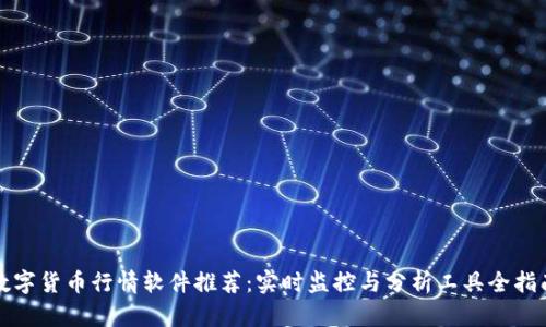 数字货币行情软件推荐:实时监控与分析工具全指南