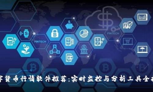 数字货币行情软件推荐:实时监控与分析工具全指南