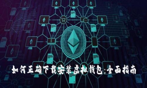 如何正确下载安装虚拟钱包:全面指南