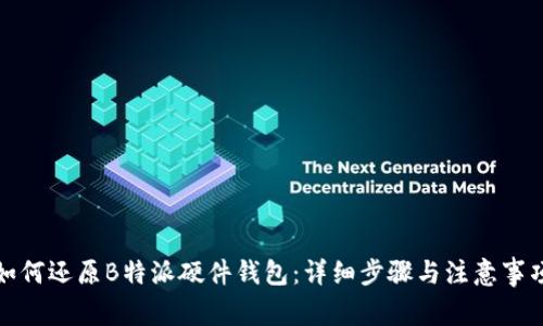 如何还原B特派硬件钱包:详细步骤与注意事项