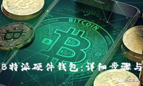 如何还原B特派硬件钱包:详细步骤与注意事项