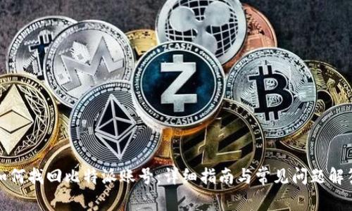 如何找回比特派账号:详细指南与常见问题解答
