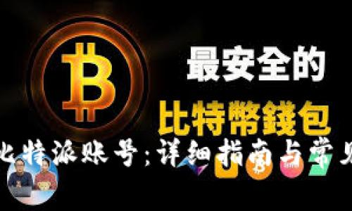 如何找回比特派账号:详细指南与常见问题解答