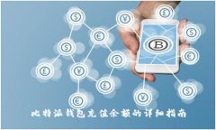 比特派钱包充值余额的详