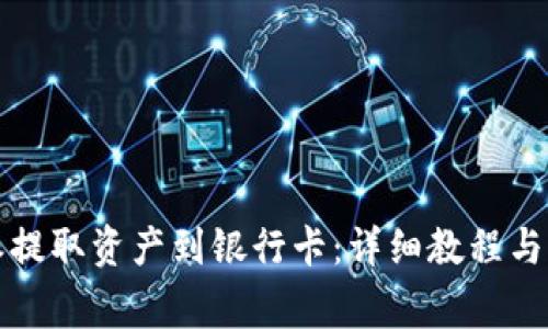 如何从比特派提取资产到银行卡:详细教程与常见问题解答
