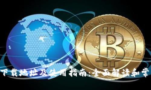 IM钱包2.0下载地址及使用指南:全面解读和常见问题汇总