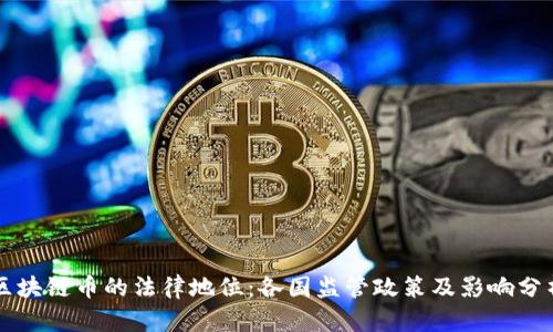 区块链币的法律地位:各国监管政策及影响分析