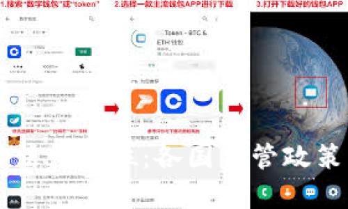 区块链币的法律地位:各国监管政策及影响分析