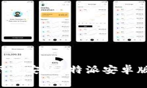 如何免费下载安装b特派安卓版:详细指南