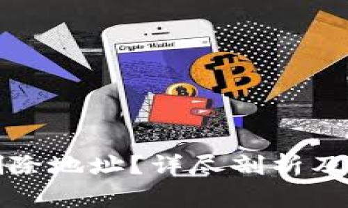 比特派如何删除地址?详尽剖析及常见问题解答