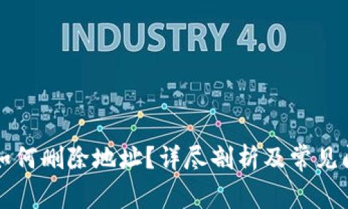 比特派如何删除地址?详尽剖析及常见问题解答