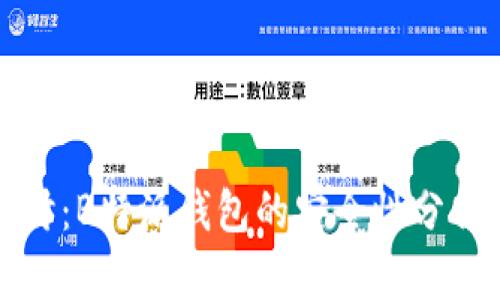 深入探讨:B特派钱包的安全性分析与评估