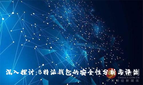 深入探讨:B特派钱包的安全性分析与评估