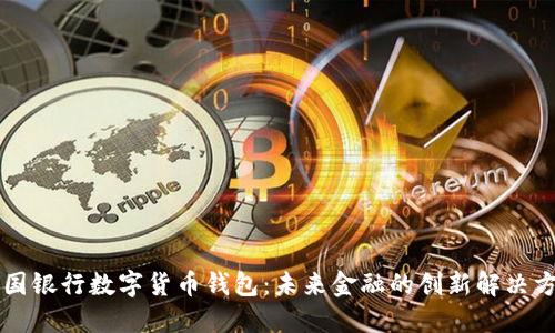 美国银行数字货币钱包:未来金融的创新解决方案