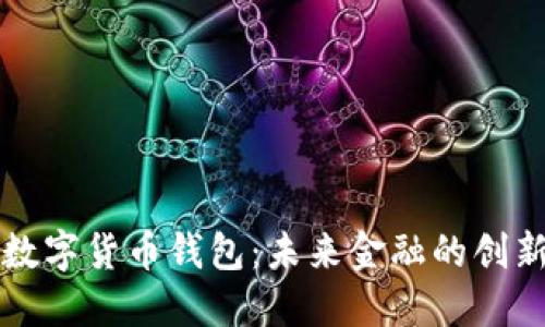 美国银行数字货币钱包:未来金融的创新解决方案