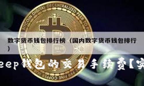 如何降低BitKeep钱包的交易手续费?实用技巧与建议