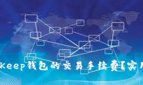 如何降低BitKeep钱包的交易手续费?实用技巧与建议