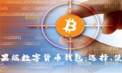 全面解析苹果端数字货币