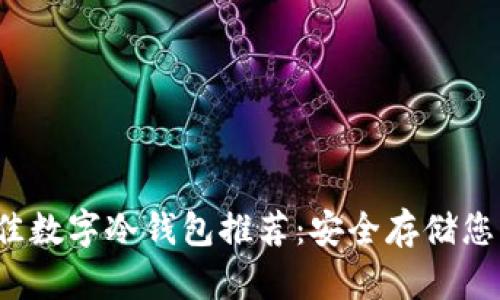 2023年最佳数字冷钱包推荐:安全存储您的加密资产