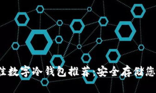 2023年最佳数字冷钱包推荐:安全存储您的加密资产