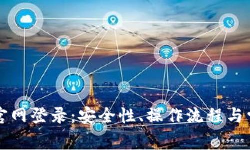 比特派钱包官网登录:安全性、操作流程与常见问题解析